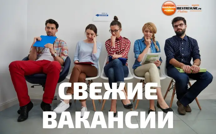 СВЕЖИЕ ВАКАНСИИ СВЕЖИЕ ВАКАНСИИ