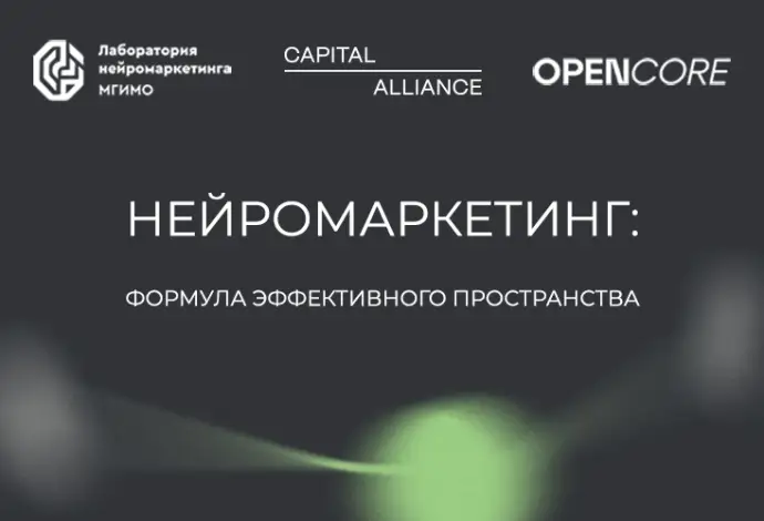 Офисы будущего: Capital Alliance внедряет нейромаркетинг для повышения вовлеченности Офисы будущего: Capital Alliance внедряет нейромаркетинг для повышения вовлеченности